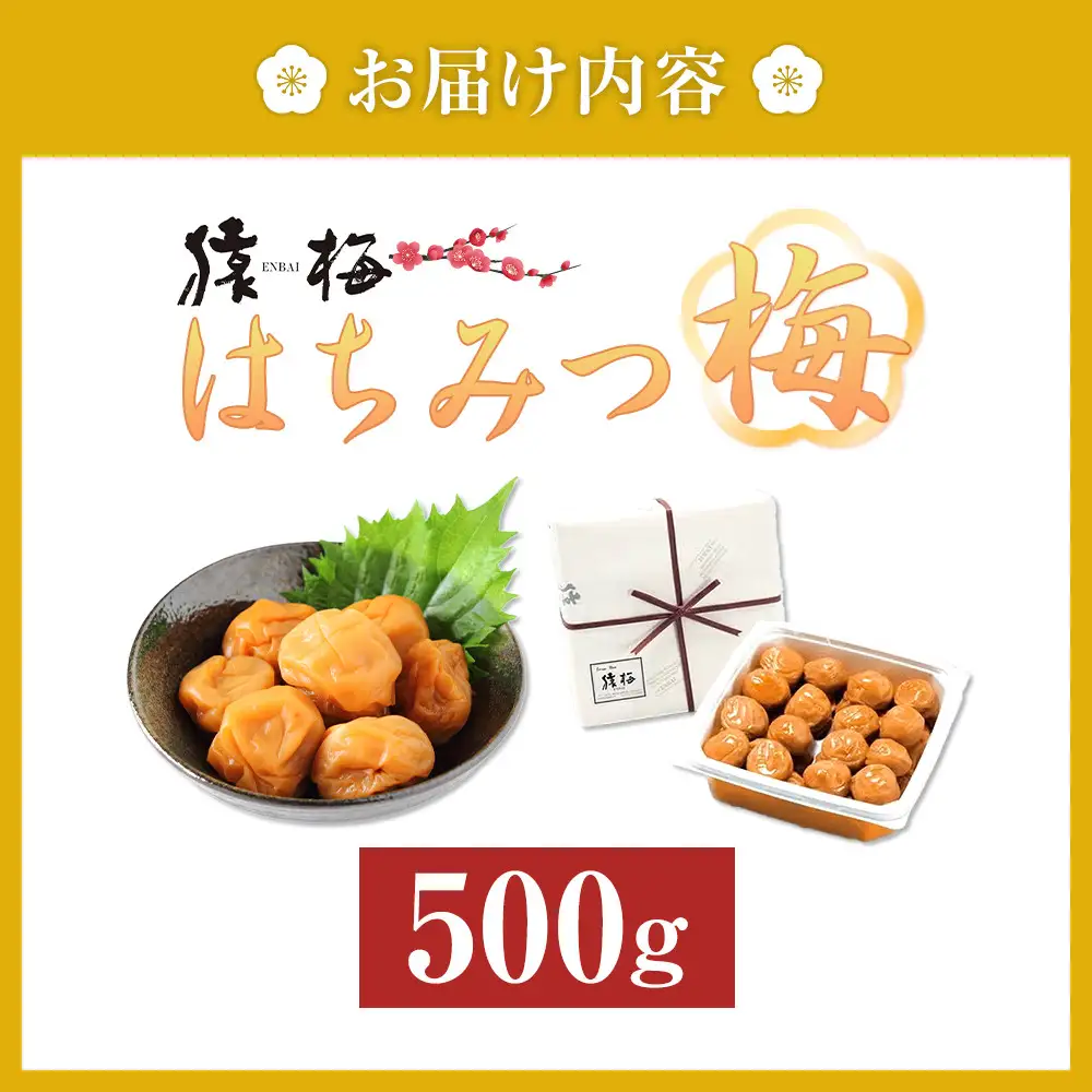 梅干し 猿梅 はちみつ梅 塩分8％ 500g