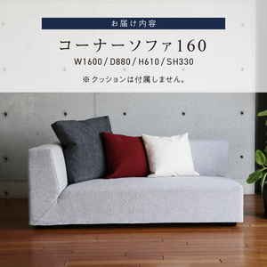 VID　コーナーソファ160cm(R/L)　 選べるカラー（Aランク）と脚部素材_コーナー ソファ VID 160cm 選べる 張地 サンプル 肘置き 左肘 / 右肘 木脚 色 映える デザイン お部屋づくり 耐久性 コイルスプリング 積層ウレタン 座り心地 しっかり フルカバーリング 家具 日用雑貨 お取り寄せ 送料無料 〔Qd028〕