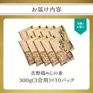 吉野鶏めしの素 300g（3合用）10袋セット K03024