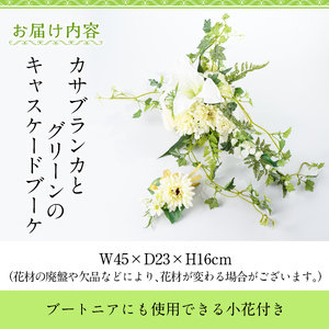 【C67007】カサブランカとグリーンのキャスケードブーケ(ブートニアにも使える小花付き)  ブーケ 造花 ウェディング ウエディングブーケ 結婚式 アーティフィシャルフラワー インテリア プレゼント ギフト 贈答 母の日【花の店すわした】