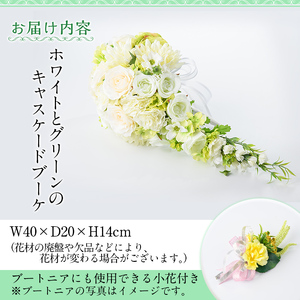 【D67001】ホワイトとグリーンのキャスケードブーケ(ブートニアにも使える小花付き) ブーケ 造花 ウェディング ウエディングブーケ 結婚式 アーティフィシャルフラワー インテリア プレゼント ギフト 贈答 母の日【花の店すわした】