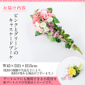 【C67015】ピンクとグリーンのキャスケードブーケ(ブートニアにも使える小花付き) ブーケ 造花 ウェディング ウエディングブーケ 結婚式 アーティフィシャルフラワー インテリア プレゼント ギフト 贈答 母の日【花の店すわした】