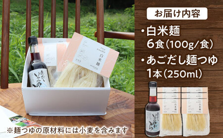 麺 グルテンフリーの白米麺と日本海のあごだし麺つゆセット（6食） [AIBM003]