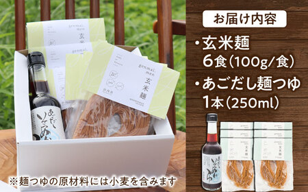 麺 グルテンフリーの玄米麺と日本海のあごだし麺つゆセット（6食） [AIBM002]