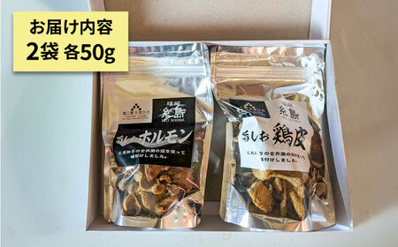 旨しおシリーズ おつまみ 2袋 セット（ 鶏皮 ・ ホルモン ） 糸島市 / 食工房たまひろ [ASA009]