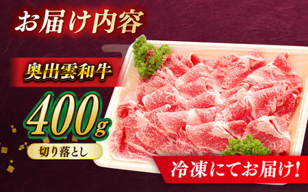 牛肉切り落とし 奥出雲和牛 400g 牛肉切り落とし [AIBQ002]