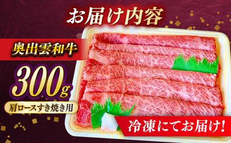すき焼き 300g 牛肉 奥出雲和牛 ／ すき焼き [AIBQ006]