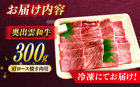 【ふるなびWEEK対象】奥出雲和牛 焼肉 肩ロース300g  [AIBQ007] 焼き肉 牛肉