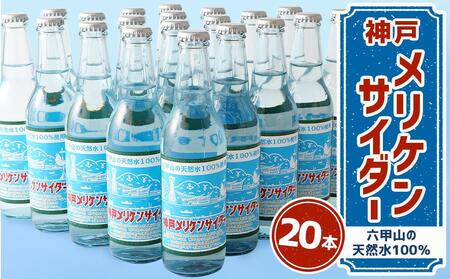 神戸メリケンサイダー 330ml瓶×20本入