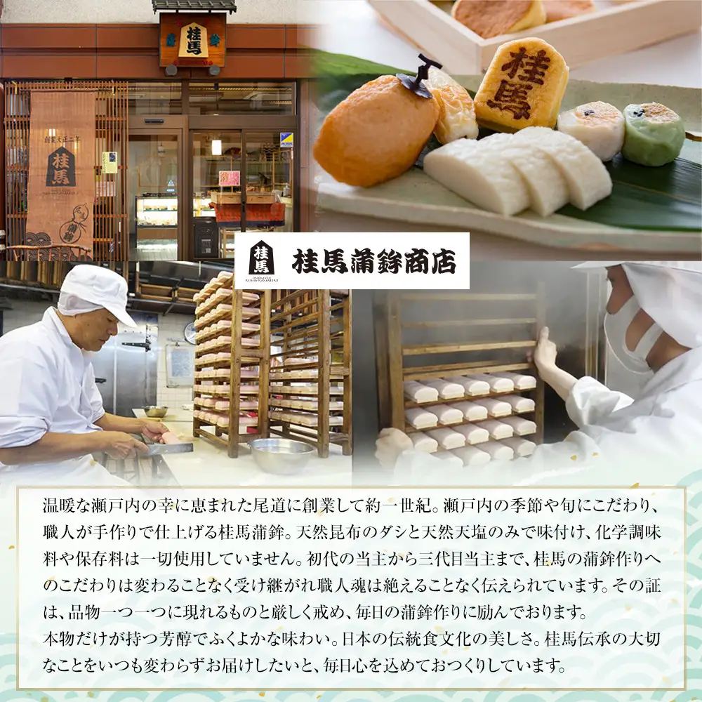 無添加　尾道　桂馬百年蒲鉾お詰合せ　1