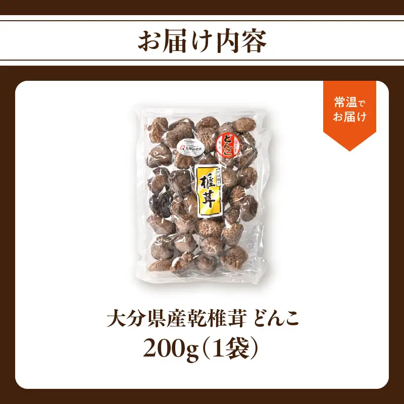 大分県産乾椎茸　冬菇（どんこ）200ｇ F07033