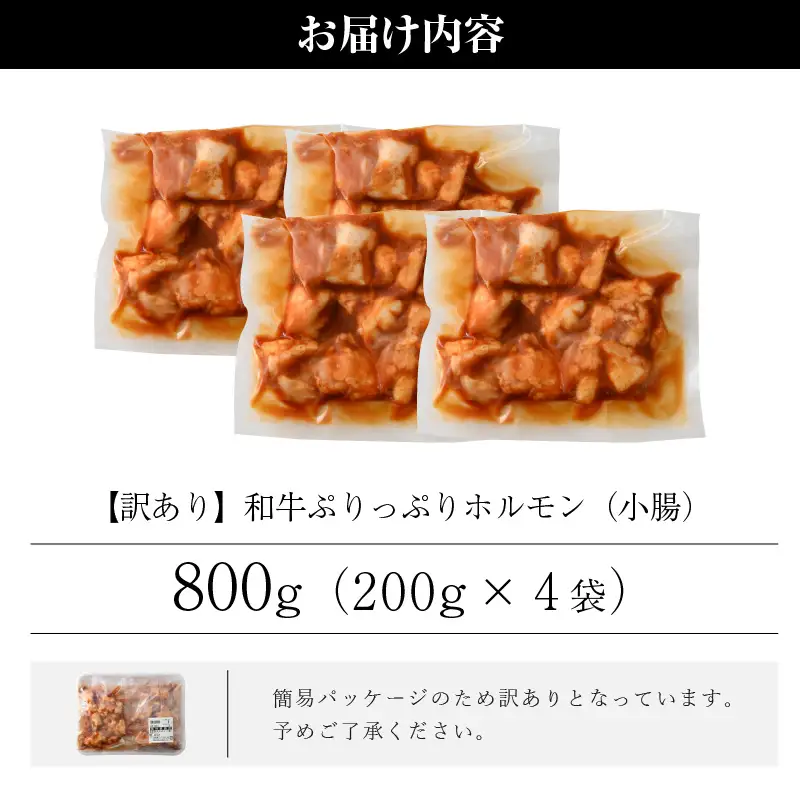 【訳あり】ホルモン  黒毛和牛 800g 特製タレ味付き 国産牛 冷凍  小分け【 小腸 】[e02-a016]