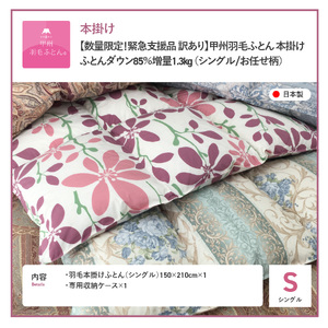 布団【訳あり/ 寒色】甲州羽毛ふとん 本掛け布団（シングル）ダウン85％
