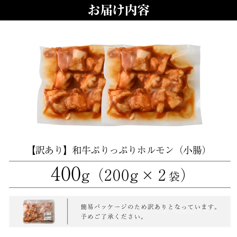 【訳あり】ホルモン  黒毛和牛 400g 特製タレ味付き 国産牛 冷凍  小分け【 小腸 】[e02-a015]