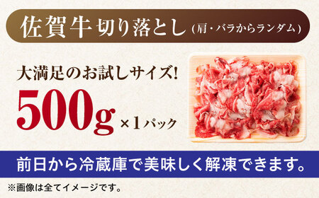 黒毛和牛 佐賀牛 切り落とし 肩orバラ 500g きりおとし[FDB006]