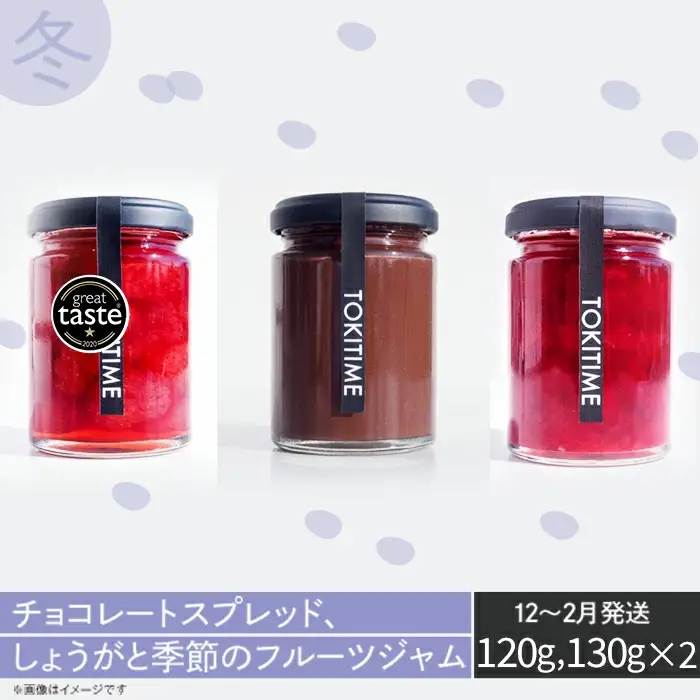 【全4回定期便】季節のジャム3種セット　各回130g×3＜トキタイム＞