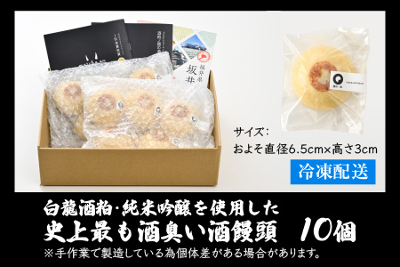 白龍酒粕・純米吟醸を使用した史上最も酒臭い酒饅頭10個セット [A-4519]