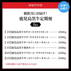 偶数月にお届け ！ 鹿児島黒牛 定期便 6回定期便 W032-017u 肉 牛肉 冷凍
