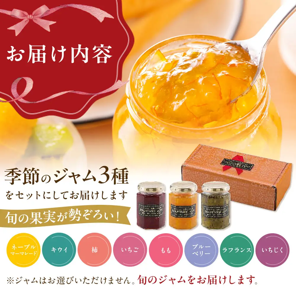 ◇季節を感じるジャムセット 各160g×３個