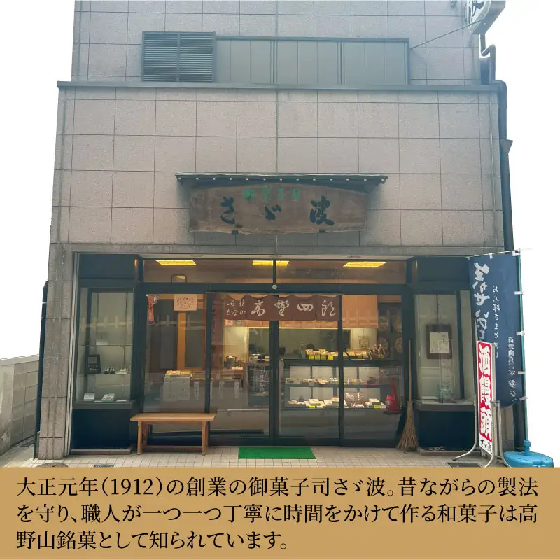 ◇高野山銘菓詰め合わせ