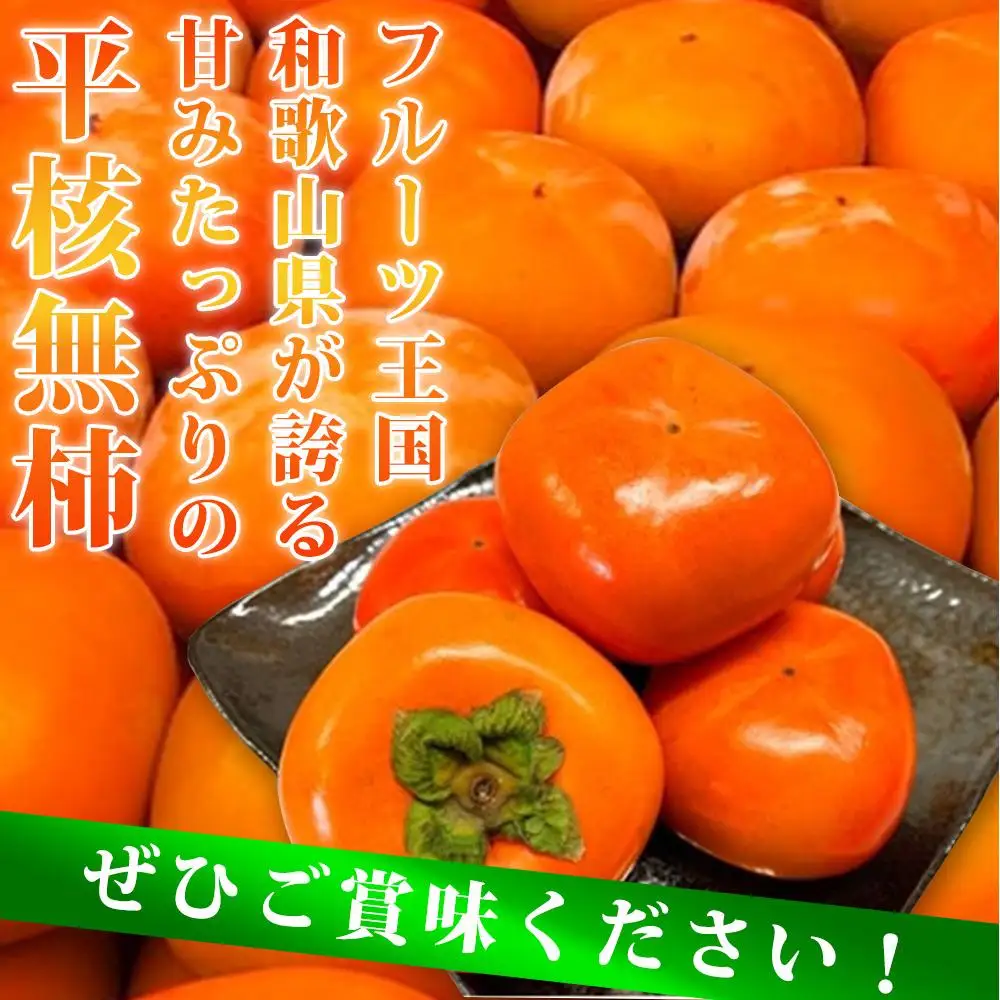 平核無柿（ひらたねなしがき）約２kg　化粧箱入　和歌山秋の味覚［2026年発送］［UT35］柿