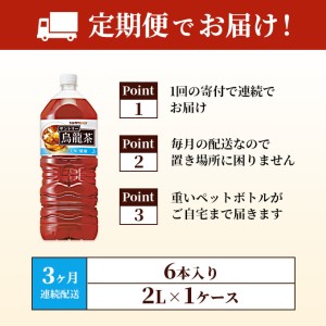 烏龍茶 定期便 3ヶ月 烏龍茶OTPP 2L × 6本 サントリー 機能性表示食品 お茶 ペットボトル 茶 飲料 飲み物 ドリンク ペットボトル飲料 箱 ケース 備蓄 ウーロン茶 脂肪 ポリフェノール 常温 常温保存 神奈川 神奈川県 綾瀬市 定期 3回