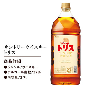サントリー トリスウイスキー 2.7Ｌ×6本　| ギフト プレゼント お酒 酒 原酒 詰め合わせ ウィスキー SUNTORY ハイボール ロック 水割り 家飲み 宅飲み パーティー 宴会