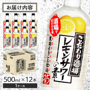 サントリー こだわり酒場のレモンサワーの素 500ml瓶×12本 | ギフト