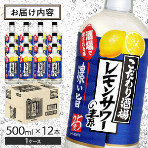 サントリー こだわり酒場のレモンサワーの素〈濃い旨〉 500ml瓶×12本　| ギフト プレゼント お酒 酒 原酒 チューハイ SUNTORY  炭酸割り 水割り 家飲み 宅飲み パーティー 宴会  レモンサワー サントリー