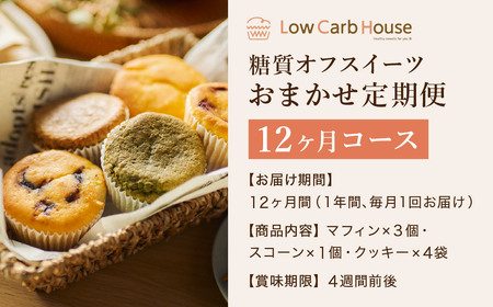 【糖質オフスイーツ お任せセット 12回分】スイーツ マフィン スコーン クッキー グルテンフリー 糖質オフスイーツ 低糖質 糖質制限 シュガーフリー トランス脂肪酸不使用フリー 人工甘味料不使用 朝食 個包装 ギフト お菓子 焼菓子【LowCarbHouse 】