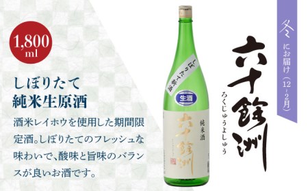 【全4回定期便】六十餘洲 季節の 日本酒 定期便 純米吟醸 ひやおろし 純米 生原酒（各1,800ml） 【今里酒店】[SA36] 