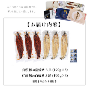 楠田の極 うなぎ 蒲焼き・白焼き (計6尾) e7-019