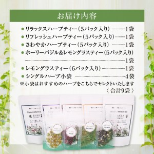 熊本県産農薬不使用ハーブティー くつろぎセット _U42-0014
