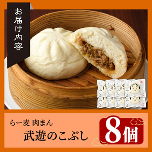 武遊のこぶし らー麦肉まん(8個) 肉まん 中華まん にくまん ラー麦 惣菜 お惣菜 簡単調理 お土産 ギフト セット 個包装 小分け レンチン 電子レンジ 博多人形 おやつ 加工品 朝ごはん 肉 おつまみ おかず お取り寄せ お手軽 時短 冷凍【武遊プロセッシング】as26-002