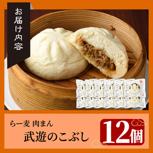 武遊のこぶし らー麦肉まん(12個) 肉まん 中華まん にくまん ラー麦 惣菜 お惣菜 簡単調理 お土産 ギフト セット 個包装 小分け レンチン 電子レンジ 博多人形 おやつ 加工品 肉 おつまみ おかず お取り寄せ お手軽 時短 冷凍【武遊プロセッシング】as26-004