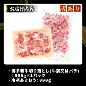 ＜訳アリ＞博多和牛切り落とし(500g)&冷凍あまおう(800g)セット 牛肉 国産 いちご 苺 イチゴ 【MEAT PLUS】as08-023