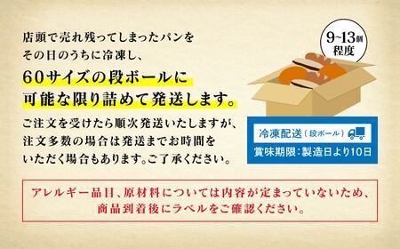 パンの朝顔 ロスパンセット(9～13個) 