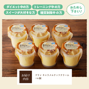 【シャトレーゼ】糖質88%カット！！ プリン キャラメルナッツクリーム【6個】