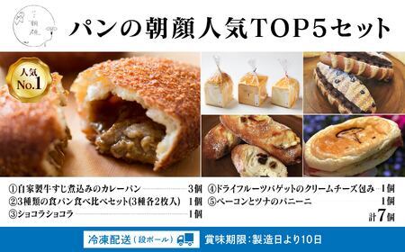 パンの朝顔人気TOP5セットパン 詰め合わせ