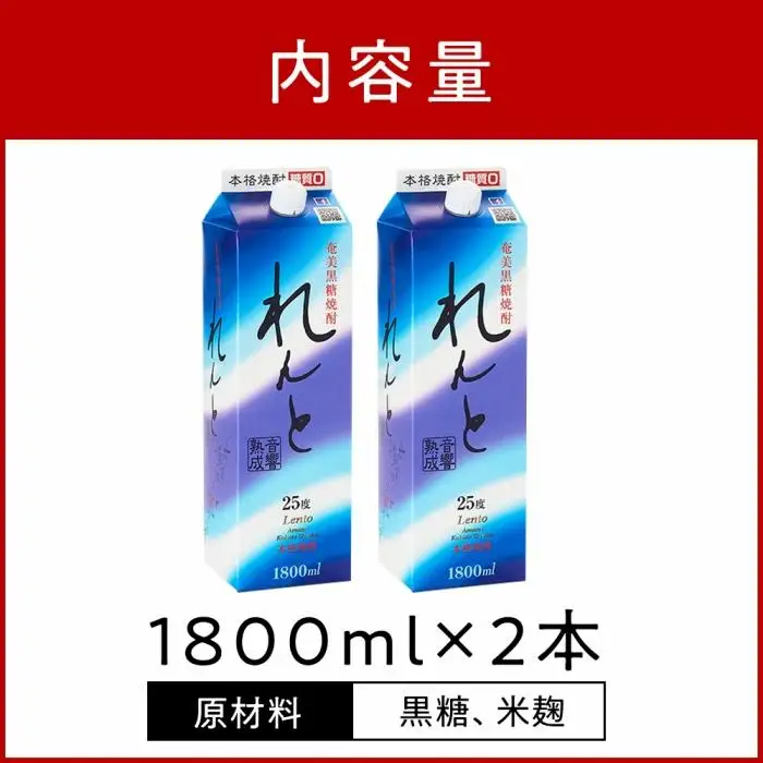 奄美黒糖焼酎 れんと 紙パック25度 1800ml×2本