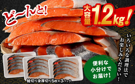 【3ヶ月定期便】鮭 切り身 厚切り 15枚 ( 約1.2kg×3回 ) 計約 3.6kg サーモン