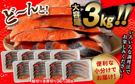 鮭 切り身 厚切り 36 ～ 38枚 計約 3.0kg サーモン