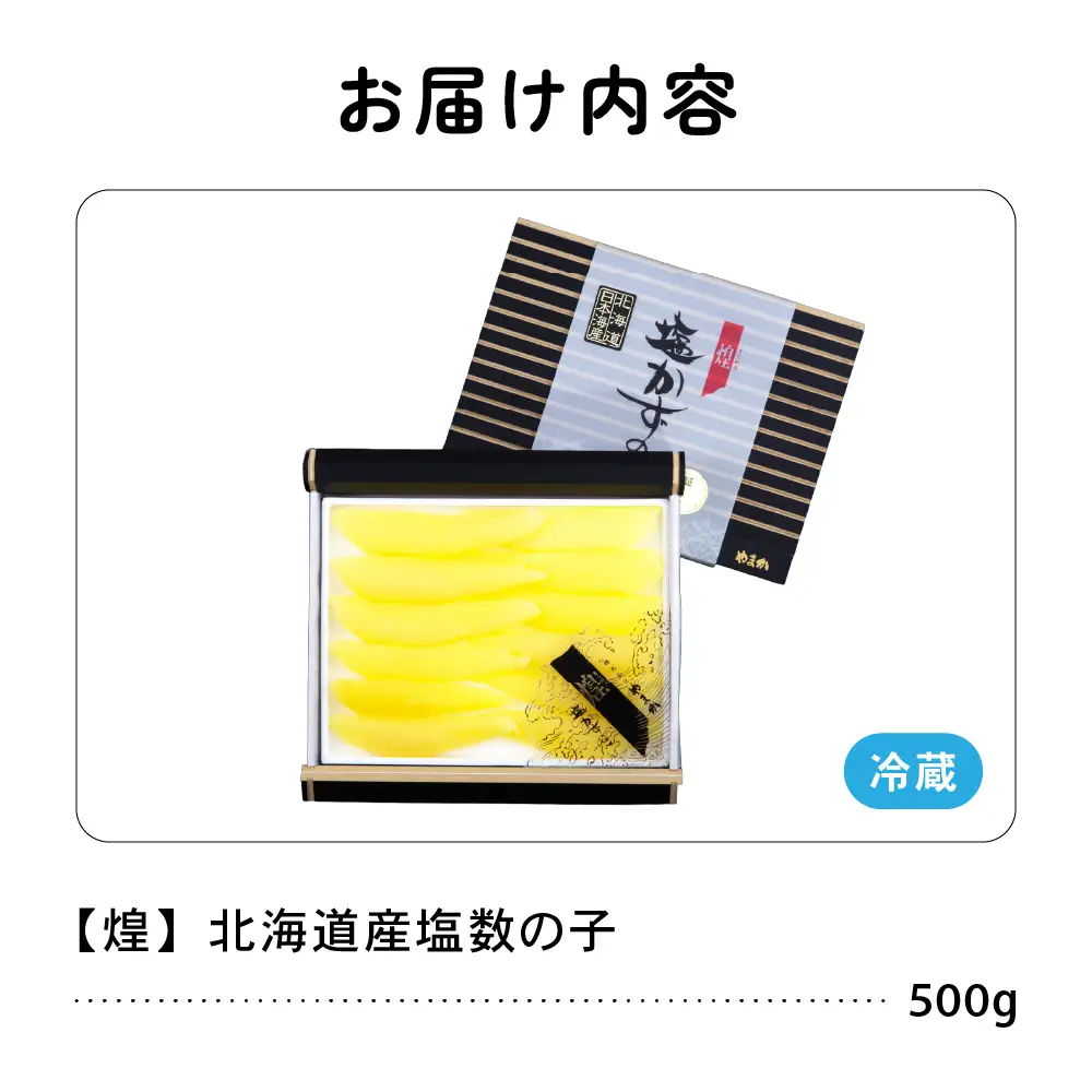 【煌】北海道産 塩数の子500g お正月 人気 魚卵 高級 おつまみ ご飯のお供 惣菜 おかず  海鮮 海産物 海の幸  魚介類 魚卵 加工品 北海道産 かずのこ カズノコ 塩カズノコ おせち R001-019