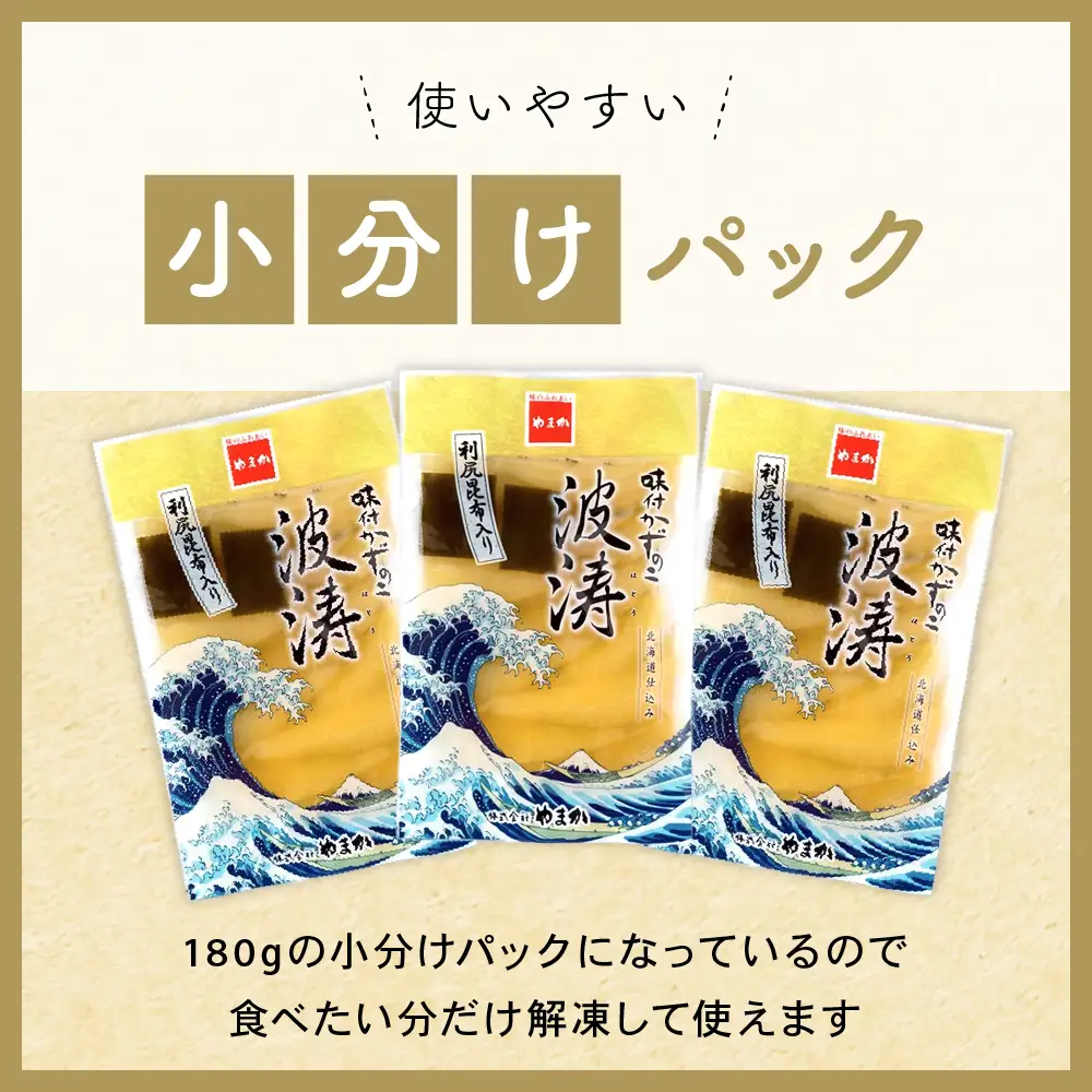 味付数の子【波涛】180g×3袋入 北海道産利尻昆布入り お正月 人気 魚卵 高級 ごはんのお供 惣菜 おかず 珍味 海鮮 海産物 魚介 魚介類 おつまみ  味付 味付数の子 やまか 冷凍 おせち R001-015