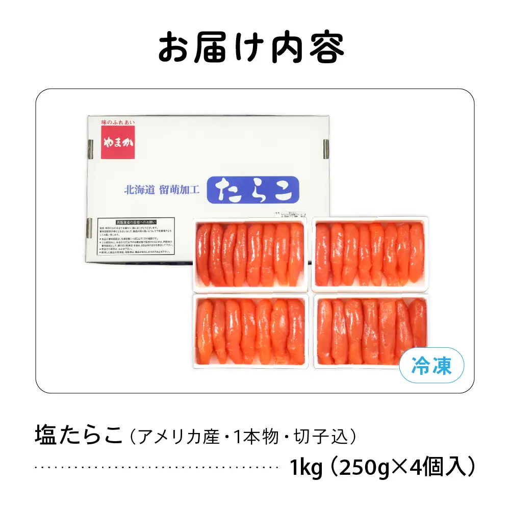 塩たらこ1kg 低温熟成 1本物・切子込 250g×4セット 北海道 R001-011