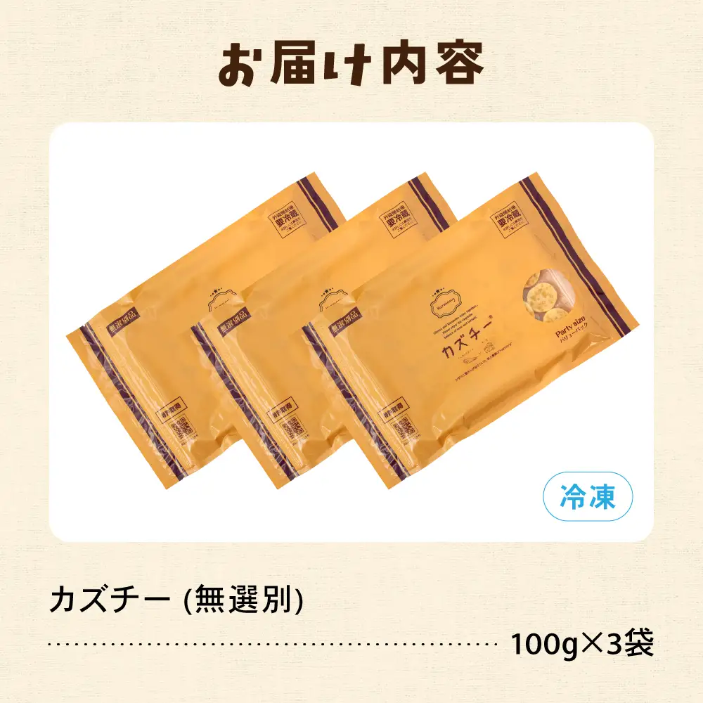【井原水産】無選別品 訳あり カズチー100g×3パック R003-024