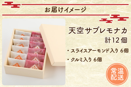 サクサク感がたまらない和スイーツ「天空サブレモナカ」12個(スライスアーモンド入り・くるみ入り 各6個) 