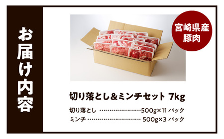 豚肉 宮崎県産 切り落とし ミンチ セット 7kg 豚肉[500g×14P]