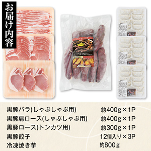 【B02072】特選黒豚(約1.1kg)、黒豚餃子(計36個・12個入り×3P)、冷凍やきいも(約800g)セット！ 鹿児島 国産 豚肉 黒豚 お肉 バラ肉 肩ロース 餃子 ギョウザ 水餃子 ぎょうざ 紅はるか 焼き芋 焼芋 冷やし焼き芋 しゃぶしゃぶ とんかつ ギフト 贈答【和田養豚】