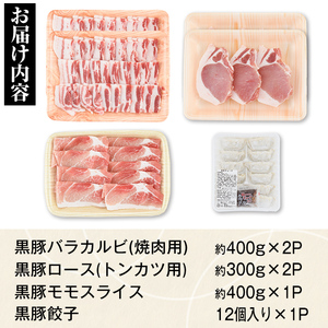 【B02075】特選黒豚焼肉とんかつセット(計約1.8kg)  黒豚バラ(焼肉用)、黒豚ロース(トンカツ用)、黒豚モモスライス、黒豚餃子のセット！ 鹿児島 国産 九州産 黒豚 豚肉 お肉 バラ ロース モモ スライス 餃子 ぎょうざ 焼肉 しゃぶしゃぶ【和田養豚】